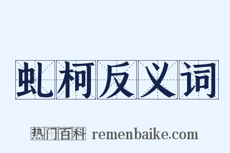 虬柯反义词是什么意思的图片